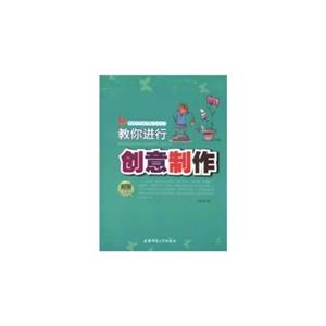 培养学生动手能力小丛书:教你进行创意制作[单色]-技术教育社区