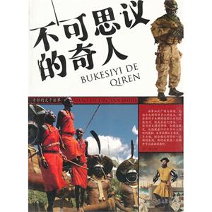 奇妙的大千世界:不可思议的奇人[单色]-技术教育社区