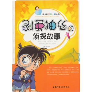 青少年开心一刻丛书:剥茧抽丝的侦探故事[单色]-技术教育社区