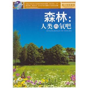 青少年科普馆:森林:人类的氧吧[单色]-技术教育社区