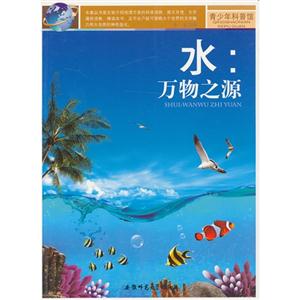 青少年科普馆:水:万物之源[单色]-技术教育社区