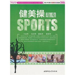 青少年课外体育竞技指南:健美操指南[单色]-技术教育社区