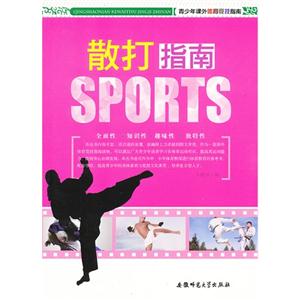 青少年课外体育竞技指南:散打指南[单色]-技术教育社区