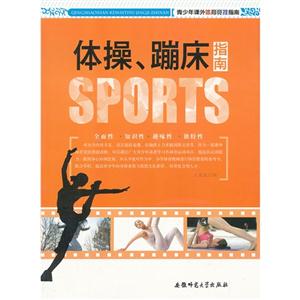 青少年课外体育竞技指南:体操、蹦床指南[单色]-技术教育社区