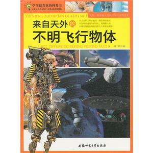 学生最喜欢的科普书:来自天外的不明飞行物体[单色]-技术教育社区