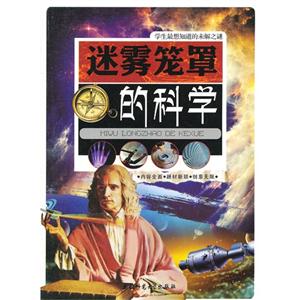 学生最想知道的未解之谜:迷雾笼罩的科学[单色]-技术教育社区