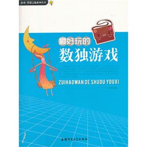 游戏.智慧之匙系列丛书:最好玩的数独游戏[单色]-技术教育社区