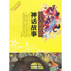 阅读故事享受快乐丛书:引人遐思的神话故事[单色]-技术教育社区
