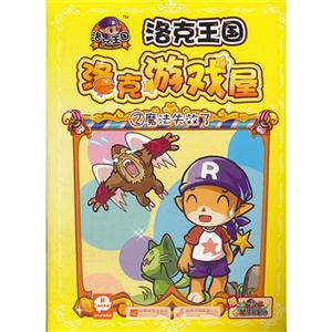 洛克王国游戏屋2-魔法失效了-技术教育社区