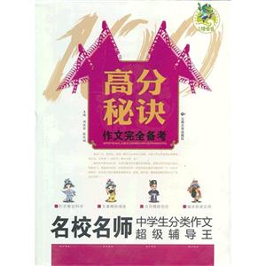 名校名师中学生分类作文超级辅导王-高分秘诀作文完全备考-技术教育社区