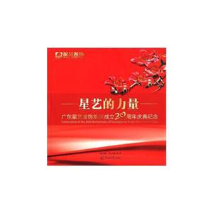 1991-2011-星艺的力量-广东星艺装饰集团成立20周年庆典纪念-技术教育社区
