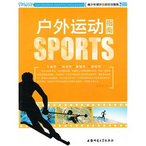 青少年课外体育竞技指南:户外运动指南-技术教育社区