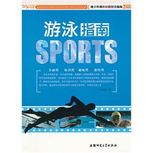 青少年课外体育竞技指南:游泳指南-技术教育社区
