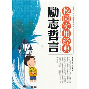 实用一生的语言精华丛书:校园实用经典励志哲言-技术教育社区