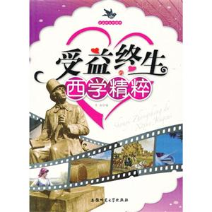 受益终生的精粹:受益终生的西学精粹-技术教育社区