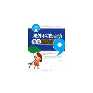 有趣的课外活动:课外科技活动指南-技术教育社区