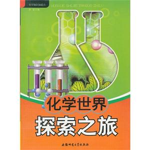 化学知识知道点:化学世界探索之旅-技术教育社区