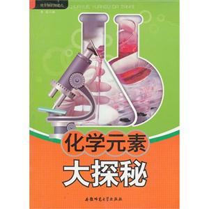 化学知识知道点:化学元素大探秘-技术教育社区