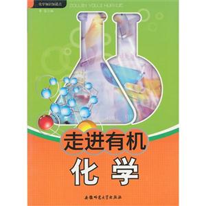 化学知识知道点:走进有机化学-技术教育社区