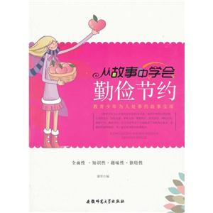 教青少年为人处事的故事宝库:从故事中学会勤俭节约-技术教育社区