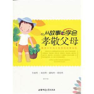 教青少年为人处事的故事宝库:从故事中学会孝敬父母-技术教育社区