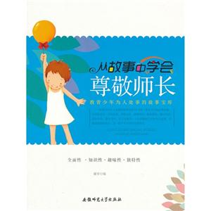 教青少年为人处事的故事宝库:从故事中学会尊敬师长-技术教育社区