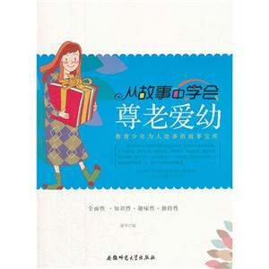 教青少年为人处事的故事宝库:从故事中学会尊老爱幼-技术教育社区