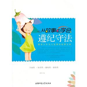 教青少年为人处事的故事宝库:从故事中学会遵纪守法-技术教育社区