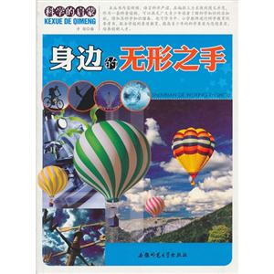 科学的启蒙:身边的无形之手-技术教育社区