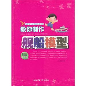 培养学生动手能力小丛书:教你制作舰船模型-技术教育社区