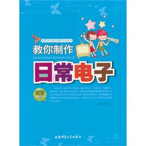 培养学生动手能力小丛书:教你制作日常电子-技术教育社区