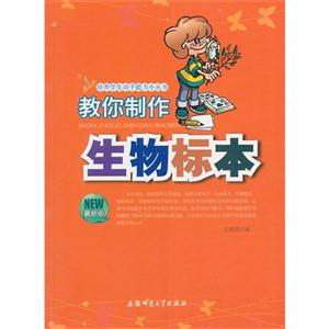 培养学生动手能力小丛书:教你制作生物标本-技术教育社区