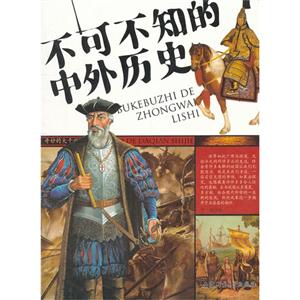 奇妙的大千世界:不可不知的中外历史-技术教育社区