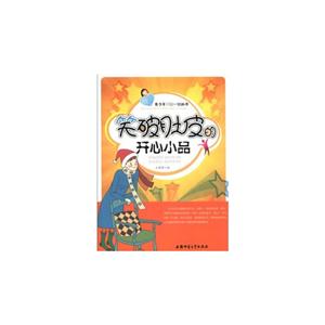 青少年开心一刻丛书:笑破肚皮的开心小品-技术教育社区