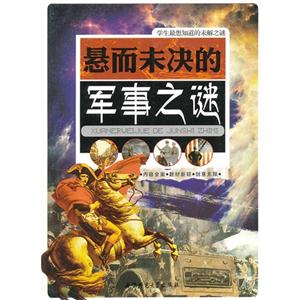 学生最想知道的未解之谜:悬而未决的军事之谜-技术教育社区