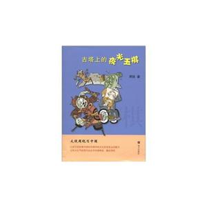 古塔上的夜光玉棋-大侠周锐写中国-技术教育社区