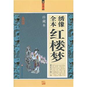 绣像全本红楼梦:珍藏本-技术教育社区