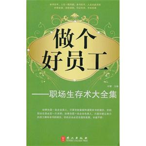 做个好员工:职场生存术大全集-技术教育社区