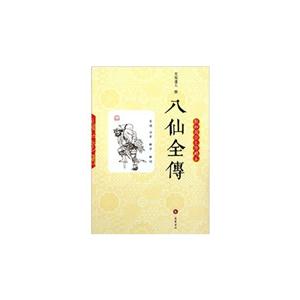 八仙全传-轻松阅读无障碍本-技术教育社区