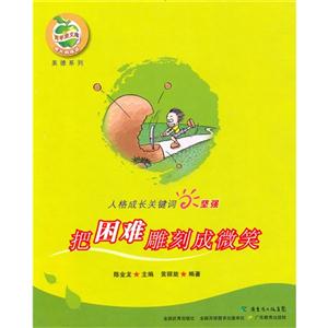 把困难雕刻成微笑-技术教育社区