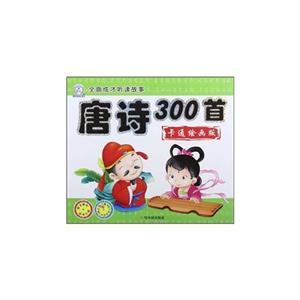 唐诗300首-全面成才听读故事-卡通绘画版-随书赠送教学光盘-技术教育社区
