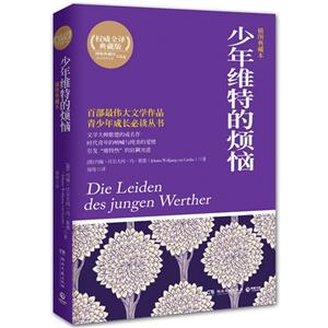 少年维特的烦恼-插图典藏本-权威全译典藏版-技术教育社区