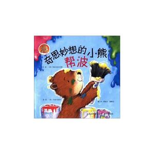 奇思妙想的小熊帮波-技术教育社区