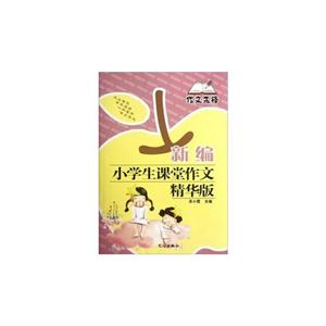 新编小学生课堂作文精华版-作文先锋-技术教育社区
