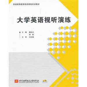 大学英语视听演练-(含光盘1张)-技术教育社区