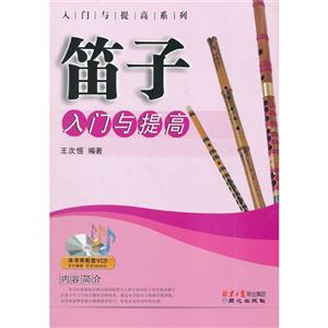 笛子入门与提高-技术教育社区