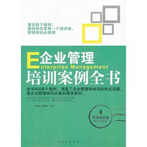 企业管理培训案例全书-畅销珍藏版-技术教育社区