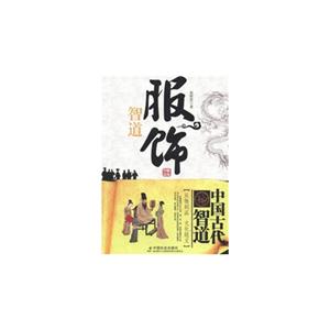 服饰智道-从饰到品 文化隐义-技术教育社区