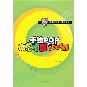 手绘POP创意插图1000例-技术教育社区