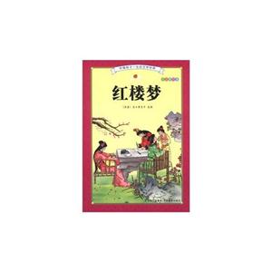 红楼梦-注音彩绘本-技术教育社区